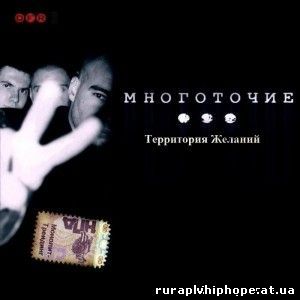 МНОГОТОЧИЕ - Территория Желаний... (Original Casset Rip) (1998-1999)
